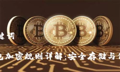 思考的和关键词
: 狗狗币钱包加密规则详解:安全存储与保护你的资产