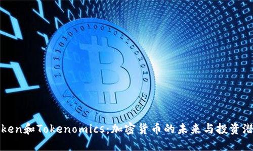 Token和Tokenomics：加密货币的未来与投资潜力