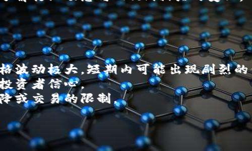 关于“Floki币能提到Tokenim吗”这一问题，Floki币（Floki Inu）是基于以太坊和Binance Smart Chain的山寨币，而Tokenim 是指某一特定平台、应用或代币（具体取决于上下文）。在回答此问题之前，我们需要澄清一些概念。

## Floki币概述

Floki Inu是一种以犬作为主题的加密货币，灵感来源于特斯拉创始人埃隆·马斯克的宠物犬。这种加密货币因其强大的社区支持和营销而受到广泛关注。Floki币不仅是一种数字货币，还通常与非同质化代币（NFT）、去中心化金融（DeFi）及其他相关项目结合在一起。

## Tokenim概述

Tokenim的具体定义可能会因上下文或平台而有所不同。一般而言，它可能指代一种加密货币交易平台、项目或者特定功能。在这种情况下，了解Tokenim提供的服务和支持的代币类型是十分重要的。

## Floki币能否提到Tokenim上

1. **交易平台的支持**: Floki币是否能在Tokenim平台上交易，通常取决于Tokenim是否支持此币种。很多加密货币交易平台会定期更新其支持的币种列表，因此，了解当前的支持情况至关重要。

2. **流动性问题**: 如果Floki币在Tokenim的交易量较低，则可能会受到流动性不足的影响。这可能导致用户在买卖时面临更多挑战，包括价差扩大和更难获得期望的交易价格。

3. **手续费和兑换率**: 用户在Tokenim上交易Floki币时可能会面临与其他平台不同的手续费结构。这会影响整体投资回报，特别是当用户试图频繁交易时。

4. **技术问题**: 在技术上，Floki币能否在Tokenim交易也与其智能合约和Tokenim平台之间的兼容性有关。如果二者无法有效沟通，用户可能会遇到将其Floki币转入Tokenim平台的困难。

例如，用户在将Floki币转到Tokenim之前，需要确保该平台已经成功集成Floki的智能合约。此外，用户还需要熟悉Tokenim的存款规则和流程以避免潜在的错误。

## 确定性问题

为了进一步探讨这个问题，以下是四个可能相关的问题：

### 问题1: Floki币的安全性如何？

Floki币的安全性如何？
Floki Inu作为一种加密货币，其安全性主要取决于其智能合约的设计及其整体网络结构。在选择投资任何代币时，了解其安全性是非常重要的。
首先，Floki币作为一种 ERC-20 (以太坊网络下的代币) 和 BEP-20 (Binance Smart Chain网络下的代币)具有相应的去中心化特性。但同时也意味着，如果智能合约存在漏洞，可能会受到黑客攻击。而Floki团队对智能合约进行的安全审计是关键，可以有效降低这种风险。
此外，Floki在治理上采取社区投票的方式，这增强了透明度与安全性。投资者可以关注Floki团队是否具有良好的信誉，以及其在社区中的活动频率，这些都是判断其安全性的指标。

### 问题2: 如何在Tokenim上交易Floki币？

如何在Tokenim上交易Floki币？
在Tokenim上交易Floki币的过程可能并不复杂，但具体步骤需要根据Tokenim的平台设计来进行。用户一般需要创建账户并通过身份验证。
一旦用户的账户设置完成，并且确保Tokenim已经支持Floki币，可以使用“存款”功能将Floki币转移到Tokenim账户。在进行存款时，需要找到Floki币的存款地址，并谨慎填写相关信息，如果信息错误，可能会导致资金丢失。
存款成功后，用户可以在市场上找到Floki币，选择买入或卖出订单。用户需注意，选定交易方式后，可以设置限价单或市价单，并了解各自的风险。

### 问题3: Floki币的未来发展前景如何？

Floki币的未来发展前景如何？
Floki币的未来前景与市场需求、社区支持以及持续的项目改进密切相关。作为一项去中心化货币，它的价值波动较大，受多个因素影响，包括市场趋势、政策变化以及技术创新。
Floki Inu的团队已经推出诸如NFT市场、游戏等多种产品，这些增值服务可能吸引更多用户加入。同时，Floki的品牌影响力也在逐步提升，只要能够不断吸引用户和扩大社区，未来前景将比较乐观。
在考虑投资Floki币时，重要的是关注其长期战略，以及团队是否能够执行这些计划。用户还应持续关注社交媒体和新闻，了解行业动态与 Floki相关的变化。

### 问题4: 投资Floki币的风险是什么？

投资Floki币的风险是什么？
投资任何加密货币都携带相应的风险，而Floki币也不例外。首先，其市场波动性是一个重要的考虑因素。许多山寨币的价格波动极大，短期内可能出现剧烈的价格上涨或暴跌。
其次，Floki币的成功很大程度上依赖于其社区和市场的接受度。如果社区支持减弱，或是出现新的竞争项目，可能会削弱投资者信心。
此外，监管风险也是不可忽视的。随着各国对加密货币监管的加强，Floki币的合规性可能会被质疑，这可能会导致价格下降或交易的限制。

以上是关于“Floki币能提到Tokenim吗”的探讨及相关问题的详细分析，希望能够解答您的疑问。