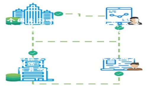 关于“Floki币能提到Tokenim吗”这一问题，Floki币（Floki Inu）是基于以太坊和Binance Smart Chain的山寨币，而Tokenim 是指某一特定平台、应用或代币（具体取决于上下文）。在回答此问题之前，我们需要澄清一些概念。

## Floki币概述

Floki Inu是一种以犬作为主题的加密货币，灵感来源于特斯拉创始人埃隆·马斯克的宠物犬。这种加密货币因其强大的社区支持和营销而受到广泛关注。Floki币不仅是一种数字货币，还通常与非同质化代币（NFT）、去中心化金融（DeFi）及其他相关项目结合在一起。

## Tokenim概述

Tokenim的具体定义可能会因上下文或平台而有所不同。一般而言，它可能指代一种加密货币交易平台、项目或者特定功能。在这种情况下，了解Tokenim提供的服务和支持的代币类型是十分重要的。

## Floki币能否提到Tokenim上

1. **交易平台的支持**: Floki币是否能在Tokenim平台上交易，通常取决于Tokenim是否支持此币种。很多加密货币交易平台会定期更新其支持的币种列表，因此，了解当前的支持情况至关重要。

2. **流动性问题**: 如果Floki币在Tokenim的交易量较低，则可能会受到流动性不足的影响。这可能导致用户在买卖时面临更多挑战，包括价差扩大和更难获得期望的交易价格。

3. **手续费和兑换率**: 用户在Tokenim上交易Floki币时可能会面临与其他平台不同的手续费结构。这会影响整体投资回报，特别是当用户试图频繁交易时。

4. **技术问题**: 在技术上，Floki币能否在Tokenim交易也与其智能合约和Tokenim平台之间的兼容性有关。如果二者无法有效沟通，用户可能会遇到将其Floki币转入Tokenim平台的困难。

例如，用户在将Floki币转到Tokenim之前，需要确保该平台已经成功集成Floki的智能合约。此外，用户还需要熟悉Tokenim的存款规则和流程以避免潜在的错误。

## 确定性问题

为了进一步探讨这个问题，以下是四个可能相关的问题：

### 问题1: Floki币的安全性如何？

Floki币的安全性如何？
Floki Inu作为一种加密货币，其安全性主要取决于其智能合约的设计及其整体网络结构。在选择投资任何代币时，了解其安全性是非常重要的。
首先，Floki币作为一种 ERC-20 (以太坊网络下的代币) 和 BEP-20 (Binance Smart Chain网络下的代币)具有相应的去中心化特性。但同时也意味着，如果智能合约存在漏洞，可能会受到黑客攻击。而Floki团队对智能合约进行的安全审计是关键，可以有效降低这种风险。
此外，Floki在治理上采取社区投票的方式，这增强了透明度与安全性。投资者可以关注Floki团队是否具有良好的信誉，以及其在社区中的活动频率，这些都是判断其安全性的指标。

### 问题2: 如何在Tokenim上交易Floki币？

如何在Tokenim上交易Floki币？
在Tokenim上交易Floki币的过程可能并不复杂，但具体步骤需要根据Tokenim的平台设计来进行。用户一般需要创建账户并通过身份验证。
一旦用户的账户设置完成，并且确保Tokenim已经支持Floki币，可以使用“存款”功能将Floki币转移到Tokenim账户。在进行存款时，需要找到Floki币的存款地址，并谨慎填写相关信息，如果信息错误，可能会导致资金丢失。
存款成功后，用户可以在市场上找到Floki币，选择买入或卖出订单。用户需注意，选定交易方式后，可以设置限价单或市价单，并了解各自的风险。

### 问题3: Floki币的未来发展前景如何？

Floki币的未来发展前景如何？
Floki币的未来前景与市场需求、社区支持以及持续的项目改进密切相关。作为一项去中心化货币，它的价值波动较大，受多个因素影响，包括市场趋势、政策变化以及技术创新。
Floki Inu的团队已经推出诸如NFT市场、游戏等多种产品，这些增值服务可能吸引更多用户加入。同时，Floki的品牌影响力也在逐步提升，只要能够不断吸引用户和扩大社区，未来前景将比较乐观。
在考虑投资Floki币时，重要的是关注其长期战略，以及团队是否能够执行这些计划。用户还应持续关注社交媒体和新闻，了解行业动态与 Floki相关的变化。

### 问题4: 投资Floki币的风险是什么？

投资Floki币的风险是什么？
投资任何加密货币都携带相应的风险，而Floki币也不例外。首先，其市场波动性是一个重要的考虑因素。许多山寨币的价格波动极大，短期内可能出现剧烈的价格上涨或暴跌。
其次，Floki币的成功很大程度上依赖于其社区和市场的接受度。如果社区支持减弱，或是出现新的竞争项目，可能会削弱投资者信心。
此外，监管风险也是不可忽视的。随着各国对加密货币监管的加强，Floki币的合规性可能会被质疑，这可能会导致价格下降或交易的限制。

以上是关于“Floki币能提到Tokenim吗”的探讨及相关问题的详细分析，希望能够解答您的疑问。