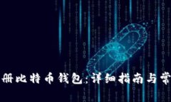 如何免费注册比特币钱包