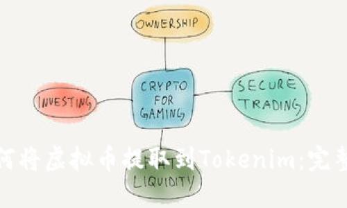 : 如何将虚拟币提取到Tokenim：完整指南
