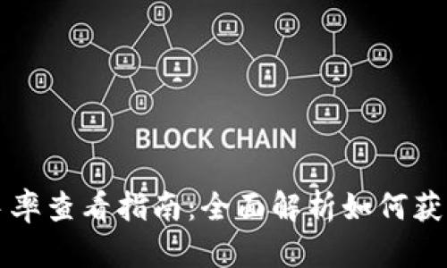 以太坊钱包换手率查看指南：全面解析如何获取钱包交易数据