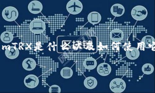 在讨论如何给tokenimTRX充值之前，我们首先需要了解tokenimTRX是什么以及如何使用它。下面，我们将深入探讨这些问题，以及充值的具体步骤和方法。

如何为tokenimTRX充值：详细步骤与注意事项