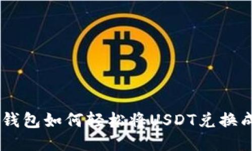 小狐钱包如何轻松将USDT兑换成TRX