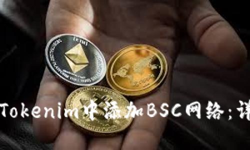 如何在Tokenim中添加BSC网络：详尽指南