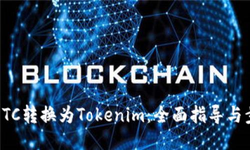 ## 
如何将ETC转换为Tokenim：全面指导与步骤解析