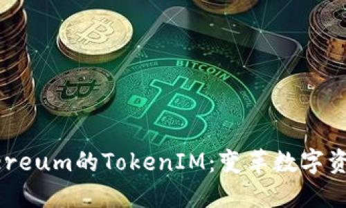 深入探索Ethereum的TokenIM：变革数字资产管理的未来