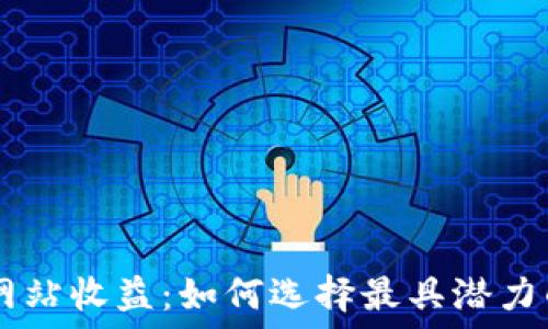   
bieti以太坊钱包官方网站收益：如何选择最具潜力的钱包以获取更高收益