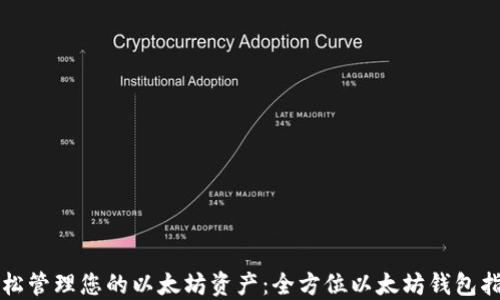 
轻松管理您的以太坊资产：全方位以太坊钱包指南