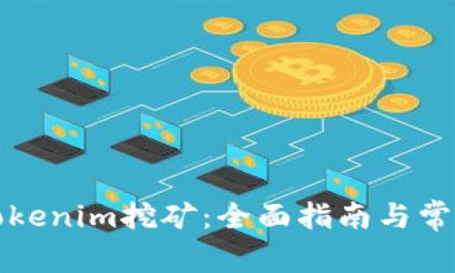 如何使用Tokenim挖矿：全面指南与常见问题解答