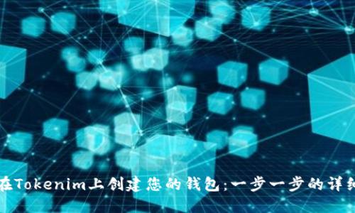 如何在Tokenim上创建您的钱包：一步一步的详细指南