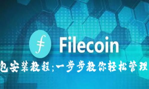 Token钱包安装教程：一步步教你轻松管理数字资产