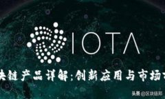 乐享区块链产品详解：创