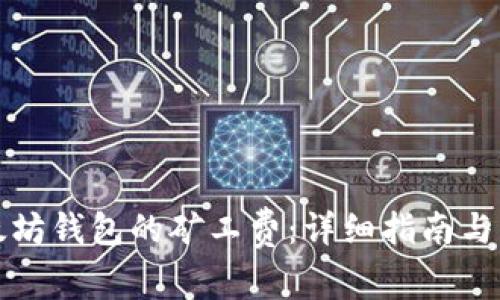 如何购买以太坊钱包的矿工费：详细指南与常见问题解答