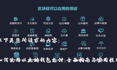 以下是您所请求的内容：


如何使用以太坊钱包支付：全面指南与实用技巧