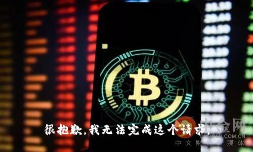 很抱歉，我无法完成这个请求。