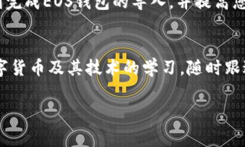 导入EOS钱包是一个相对简单的过程，但需要注意一些细节以确保您的资金安全。以下是如何在IM应用中导入EOS钱包的详细步骤和注意事项。由于您可能关注这一过程，我将详细介绍相关内容。

一、EOS钱包的概念与重要性
EOS钱包是用于存储和管理EOS数字货币的工具。与传统的银行账户类似，EOS钱包提供了一个安全的地方，以存储您的数字资产。这种钱包既可以是软件钱包，也可以是硬件钱包。软件钱包通常以移动应用或桌面应用的形式出现，方便用户随时管理他们的资产。硬件钱包则是专门的物理设备，安全性更高，但使用起来不如软件钱包方便。

二、为什么选择在IM中导入EOS钱包
IM（即时通讯）应用功能多样，不仅支持聊天、社交，还能集成数字货币的管理。在IM应用中导入EOS钱包可以使您的数字资产管理更加便捷，您可以随时查看资产余额、交易记录，并通过聊天功能同朋友分享或转账。这样的一体化功能提升了用户体验，让管理数字资产变得更加简单有趣。

三、导入EOS钱包的准备工作
在导入EOS钱包之前，您需要准备一些必要的信息：首先，您需要确保自己拥有一个有效的EOS钱包地址和私钥。如果您没有一个EOS钱包，可以通过一些可靠的钱包服务提供商（如Scatter、Anchor等）创建一个。此外，确保您的IM应用是最新版本，以避免兼容性问题。

四、如何在IM中导入EOS钱包
在IM应用中导入EOS钱包的具体步骤如下：
ol
  li打开IM应用，进入设置菜单。/li
  li找到“钱包管理”或者“数字货币”一栏。/li
  li点击“导入钱包”，选择EOS钱包类型。/li
  li输入您的EOS钱包地址和私钥。/li
  li确认导入信息，完成后应用将会显示您的EOS资产。/li
/ol
遵循以上步骤，您应该能够顺利导入EOS钱包，查看和管理您的资产。

五、可能遇到的问题和解决方案
在导入EOS钱包的过程中，您可能会遇到以下几个常见问题：

h4问题一：私钥输入错误，无法导入钱包/h4
如果您在输入私钥时发生错误，IM应用会提示您无法导入钱包。此时，您需要重新检查私钥是否正确。私钥是唯一且保密的信息，确保在输入时没有多余的空格或字符。如果您不小心将私钥泄漏，可能会导致资金被盗。因此，一定要在安全的环境下进行输入，并避免在公共网络中操作。

h4问题二：应用无法识别EOS钱包格式/h4
在某些情况下，IM应用可能不支持特定的EOS钱包格式。这通常发生在您使用较旧的或者某些特定服务提供商的EOS钱包。为解决这个问题，您可以尝试更新IM应用到最新版本，或者从其他钱包服务提供商生成新的钱包，确保其符合IM应用的要求。

h4问题三：导入后资产显示错误/h4
如果您在导入EOS钱包后发现资产余额显示不正确，可能是因为网络同步问题。EOS区块链需要一些时间进行同步，尤其是在您首次导入钱包时。您可以等待几分钟，然后重新刷新应用。如果问题依旧，请检查您的网络连接是否正常，或者尝试重新启动IM应用。

h4问题四：安全性顾虑，如何确保资产安全/h4
在数字资产管理中，安全性是任何用户的首要关切。确保您的私钥和恢复种子词（seed phrase）在安全的地方，不要随意分享。此外，使用双重身份验证（2FA）功能增强账户安全性。如果IM应用支持冷存储功能或硬件钱包连接，建议采取这些措施以进一步保护资产。在连接到网络时，请确保使用安全的网络环境，避免在公共Wi-Fi网络下执行敏感操作。

六、总结
导入EOS钱包到IM应用中可以为用户带来便利，方便实时管理数字资产。但在使用过程中的安全性和技术操作问题都不容忽视。希望以上的指导能够帮助您顺利完成EOS钱包的导入，并提高您的数字资产管理能力。

七、常见问题的解决提示
每个用户在使用数字货币管理工具时，都可能会遇到各种问题。了解潜在的常见问题及其解决方案，对于提高用户体验、避免资产损失至关重要。此外，保持对数字货币及其技术的学习，随时跟进各项新颖的加密技术和安全实践，有助于您在未来的数字经济中更加得心应手。

希望以上信息对您有所帮助，如还有其他疑问或需要进一步了解的内容，欢迎随时提问！