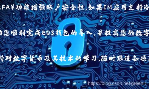 导入EOS钱包是一个相对简单的过程，但需要注意一些细节以确保您的资金安全。以下是如何在IM应用中导入EOS钱包的详细步骤和注意事项。由于您可能关注这一过程，我将详细介绍相关内容。

一、EOS钱包的概念与重要性
EOS钱包是用于存储和管理EOS数字货币的工具。与传统的银行账户类似，EOS钱包提供了一个安全的地方，以存储您的数字资产。这种钱包既可以是软件钱包，也可以是硬件钱包。软件钱包通常以移动应用或桌面应用的形式出现，方便用户随时管理他们的资产。硬件钱包则是专门的物理设备，安全性更高，但使用起来不如软件钱包方便。

二、为什么选择在IM中导入EOS钱包
IM（即时通讯）应用功能多样，不仅支持聊天、社交，还能集成数字货币的管理。在IM应用中导入EOS钱包可以使您的数字资产管理更加便捷，您可以随时查看资产余额、交易记录，并通过聊天功能同朋友分享或转账。这样的一体化功能提升了用户体验，让管理数字资产变得更加简单有趣。

三、导入EOS钱包的准备工作
在导入EOS钱包之前，您需要准备一些必要的信息：首先，您需要确保自己拥有一个有效的EOS钱包地址和私钥。如果您没有一个EOS钱包，可以通过一些可靠的钱包服务提供商（如Scatter、Anchor等）创建一个。此外，确保您的IM应用是最新版本，以避免兼容性问题。

四、如何在IM中导入EOS钱包
在IM应用中导入EOS钱包的具体步骤如下：
ol
  li打开IM应用，进入设置菜单。/li
  li找到“钱包管理”或者“数字货币”一栏。/li
  li点击“导入钱包”，选择EOS钱包类型。/li
  li输入您的EOS钱包地址和私钥。/li
  li确认导入信息，完成后应用将会显示您的EOS资产。/li
/ol
遵循以上步骤，您应该能够顺利导入EOS钱包，查看和管理您的资产。

五、可能遇到的问题和解决方案
在导入EOS钱包的过程中，您可能会遇到以下几个常见问题：

h4问题一：私钥输入错误，无法导入钱包/h4
如果您在输入私钥时发生错误，IM应用会提示您无法导入钱包。此时，您需要重新检查私钥是否正确。私钥是唯一且保密的信息，确保在输入时没有多余的空格或字符。如果您不小心将私钥泄漏，可能会导致资金被盗。因此，一定要在安全的环境下进行输入，并避免在公共网络中操作。

h4问题二：应用无法识别EOS钱包格式/h4
在某些情况下，IM应用可能不支持特定的EOS钱包格式。这通常发生在您使用较旧的或者某些特定服务提供商的EOS钱包。为解决这个问题，您可以尝试更新IM应用到最新版本，或者从其他钱包服务提供商生成新的钱包，确保其符合IM应用的要求。

h4问题三：导入后资产显示错误/h4
如果您在导入EOS钱包后发现资产余额显示不正确，可能是因为网络同步问题。EOS区块链需要一些时间进行同步，尤其是在您首次导入钱包时。您可以等待几分钟，然后重新刷新应用。如果问题依旧，请检查您的网络连接是否正常，或者尝试重新启动IM应用。

h4问题四：安全性顾虑，如何确保资产安全/h4
在数字资产管理中，安全性是任何用户的首要关切。确保您的私钥和恢复种子词（seed phrase）在安全的地方，不要随意分享。此外，使用双重身份验证（2FA）功能增强账户安全性。如果IM应用支持冷存储功能或硬件钱包连接，建议采取这些措施以进一步保护资产。在连接到网络时，请确保使用安全的网络环境，避免在公共Wi-Fi网络下执行敏感操作。

六、总结
导入EOS钱包到IM应用中可以为用户带来便利，方便实时管理数字资产。但在使用过程中的安全性和技术操作问题都不容忽视。希望以上的指导能够帮助您顺利完成EOS钱包的导入，并提高您的数字资产管理能力。

七、常见问题的解决提示
每个用户在使用数字货币管理工具时，都可能会遇到各种问题。了解潜在的常见问题及其解决方案，对于提高用户体验、避免资产损失至关重要。此外，保持对数字货币及其技术的学习，随时跟进各项新颖的加密技术和安全实践，有助于您在未来的数字经济中更加得心应手。

希望以上信息对您有所帮助，如还有其他疑问或需要进一步了解的内容，欢迎随时提问！