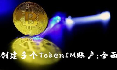 如何创建多个TokenIM账户：全面指南