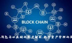  小狐钱包与以太坊的深度