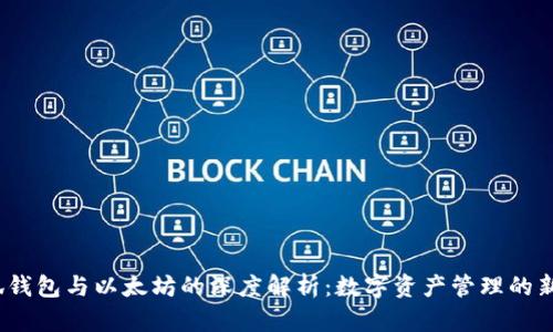  小狐钱包与以太坊的深度解析：数字资产管理的新选择