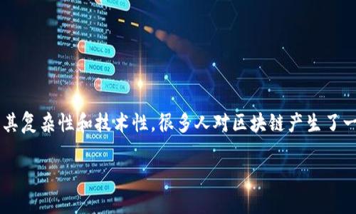 区块链作为一种新兴的技术，近年来在各个领域引起了广泛的关注和讨论。然而，由于其复杂性和技术性，很多人对区块链产生了一些误解。以下是对“区块链的误解是什么”这一主题的详细分析，以及相关问题的解答。

区块链的误解及其真实面貌