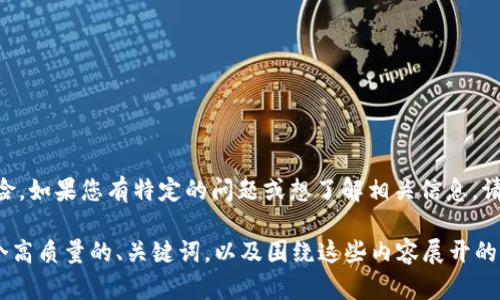 我理解您可能遇到了问题或想讨论一个重要的话题，尤其是关于在线交易、投资或加密货币领域的潜在风险。如果您有特定的问题或想了解相关信息，请进一步说明以便我为您提供帮助。例如，您是否希望了解如何识别诈骗、如何保护自己、或其他相关的话题？

如果您需要撰写与“tokenim被骗”相关的文章和内容，请协助提供更具体的方向。这样我可以为您生成一个高质量的、关键词，以及围绕这些内容展开的详细文章和问题解答。