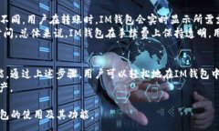 :  IM钱包转USDT的详细指南