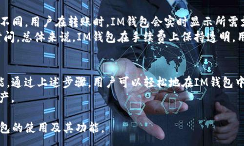 :
  IM钱包转USDT的详细指南：轻松进行数字货币交易 / 

关键词:
 guanjianci IM钱包, USDT转账, 数字货币交易, 加密钱包 /guanjianci 

IM钱包简介
IM钱包是一款功能强大的数字货币钱包，支持多种加密货币的存储和交易。用户可以通过IM钱包安全地存储他们的数字资产，包括比特币（BTC）、以太坊（ETH）、和泰达币（USDT）等。由于其安全性和便捷性，IM钱包被越来越多的用户选择作为管理和交易数字资产的工具。

USDT的概述
USDT（Tether）是一种以美元为基础的稳定币（Stablecoin），其价值与美元1:1挂钩。USDT的稳定性使其成为数字货币市场中一种重要的交易媒介。用户可以通过USDT跨越不同的加密货币交易所进行交易，快速转换为其他加密资产，或用于购买商品和服务。

如何在IM钱包中转账USDT
使用IM钱包转账USDT是一个相对简单的过程。我们将步骤分为几个关键部分，以确保用户能够顺利完成转账。

h4步骤1：下载并安装IM钱包/h4
首先，您需要访问IM钱包的官方网站或应用商店，根据您的设备选择相应的版本进行下载。安装完成后，您需要注册一个新账户或登录现有账户。

h4步骤2：充值USDT到IM钱包/h4
在进行转账之前，您需要将USDT充值到IM钱包。如果您已有USDT，可以通过交易所提现至您的IM钱包。如果您还没有USDT，可以通过交易所购买并转入IM钱包。

h4步骤3：选择转账功能/h4
登录IM钱包后，找到并点击“转账”或“发送”选项。这项功能通常在主界面或“钱包”页面的显著位置。

h4步骤4：输入收款地址和转账金额/h4
在转账页面，您需要输入收款人的USDT地址和您要转账的金额。确保输入的地址是正确的，因为一旦转账完成，您将无法找回资金。

h4步骤5：确认转账/h4
检查您输入的所有信息，确保没有错误。然后，确认转账。IM钱包可能会要求您输入安全密码或者进行其他身份验证，以确保安全。

h4步骤6：查看转账状态/h4
在转账提交后，您可以在IM钱包的交易记录中查看转账状态。一般来说，USDT的转账速度相对较快，您将很快看到资金到达收款人账户。

IM钱包使用中的常见问题解答

h4问题1：我在IM钱包转账USDT时遇到错误，如何解决？/h4
在转账过程中，有时用户可能会遇到错误提示，导致转账未能成功。首先，建议您仔细查看错误信息，很可能是由于输入的收款地址不正确，或者网络连接出现问题。确保您输入的USDT地址符合格式，并且网络信号稳定。
如果问题依然存在，您可以尝试重新启动IM钱包应用，并再次进行转账操作。如果错误继续出现，请联系IM钱包客服获取帮助，同时提供相关的错误信息，以便技术支持能够准确地为您解决问题。

h4问题2：IM钱包支持哪些其他加密资产的转账？/h4
IM钱包不仅支持USDT，还支持多种其他加密资产，包括比特币（BTC）、以太坊（ETH）、莱特币（LTC）等。用户可以在IM钱包中方便地管理不同类型的加密货币。
此外，IM钱包还会定期更新支持的资产列表，用户可以关注官方公告，了解最新支持的货币种类。通过IM钱包，用户可以轻松地在不同的加密资产之间进行转账和交易，极大地方便了数字货币的使用。

h4问题3：IM钱包的安全性如何？/h4
IM钱包在安全性方面采用了多种措施，以保护用户的数字资产。首先，钱包使用加密技术确保用户数据和资产的安全。其次，在进行任何转账操作之前，IM钱包会要求用户进行必要的身份验证，比如输入密码或者进行指纹识别。
此外，IM钱包也建议用户启用双重认证（2FA）功能，以进一步提高账户的安全性。在使用IM钱包时，用户还应妥善保管私钥和助记词，这些信息是恢复钱包的重要依据，任何损失可能导致资产无法找回。

h4问题4：IM钱包的手续费是多少？/h4
IM钱包进行USDT转账通常会收取一小部分手续费，具体费用会依据网络状况、转账金额及IM钱包的政策而有所不同。用户在转账时，IM钱包会实时显示所需支付的手续费，确保用户在每次交易时都能明确知晓相关费用。
为了节省手续费，用户可以在网络繁忙时段的转账中选择较低的优先级进行转账，不过这可能需要更长的确认时间。总体来说，IM钱包在手续费上保持透明，用户可通过官方渠道了解最新的费率政策。

总结
总之，IM钱包是一款很受欢迎的数字货币钱包软件，不仅支持USDT的转账，还提供了安全、便捷的管理和交易功能。通过上述步骤，用户可以轻松地在IM钱包中进行USDT转账，然而在使用过程中，也应注意可能遇到的问题，并通过有效的方式加以解决。
随着数字货币市场的不断发展，IM钱包也在不断更新和升级，希望每位用户都能安全、顺利地管理自己的数字资产。

此内容概述了如何在IM钱包中进行USDT转账，涵盖了相关的问题解答，用户可以通过这篇文章更好地理解IM钱包的使用及其功能。