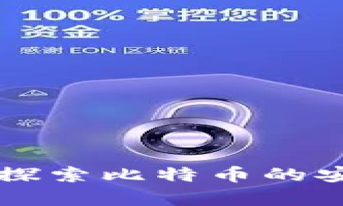 库神钱包——探索比特币的安全与便捷选择