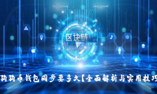 狗狗币钱包同步要多久？全面解析与实用技巧
