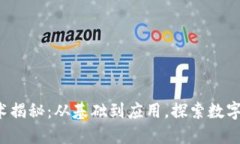  区块链技术揭秘：从基础