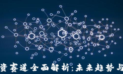 
区块链投资赛道全面解析：未来趋势与潜在机会