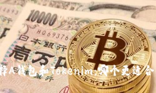 选择A钱包和Tokenim：哪个更适合你？
