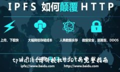 tpWallet博饼授权USDT的完整