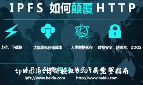 tpWallet博饼授权USDT的完整指南