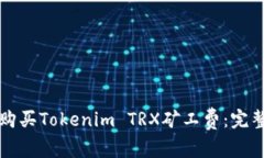 如何购买Tokenim TRX矿工费：