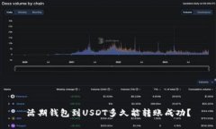 活期钱包到USDT多久能转账