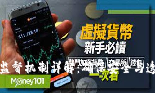 区块链的监督机制详解：确保安全与透明的关键