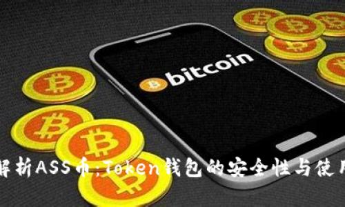 全面解析ASS币：Token钱包的安全性与使用指南