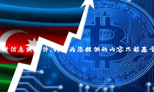 注意：您提到的“tokenim关闭”似乎是一个特定的事件或情况，我无法获取实时信息或事件，我能为您提供的内容只能基于已知的数据和知识。如果您有具体的问题或信息需要了解，请提供更多详情。

以下是一个关于“tokenim”的推广示例以及相应内容框架：

Tokenim平台关闭的影响与应对策略分析