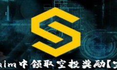 如何在Tokenim中领取空投奖