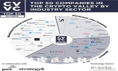 区块链待上链：解密区块链技术的核心概念