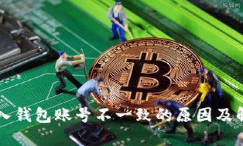 : IM导入钱包账号不一致的原因及解决方案
