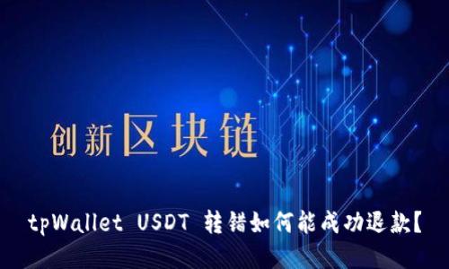 tpWallet USDT 转错如何能成功退款？