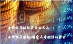 小蝴蝶区块链是什么东西
