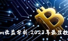 :Tokenim收益分析：2023年最