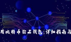 如何下载并使用比特币钻