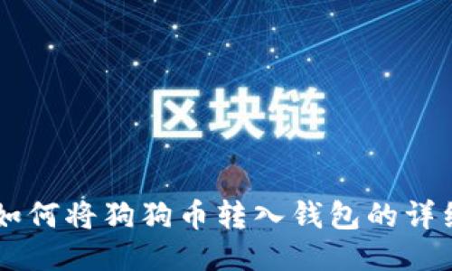 币安如何将狗狗币转入钱包的详细指南